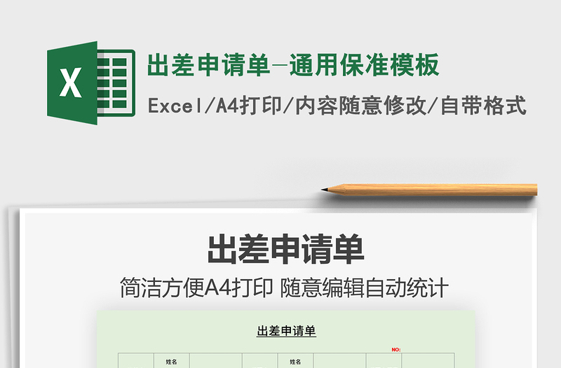2025出差申请单-通用保准模板免费下载