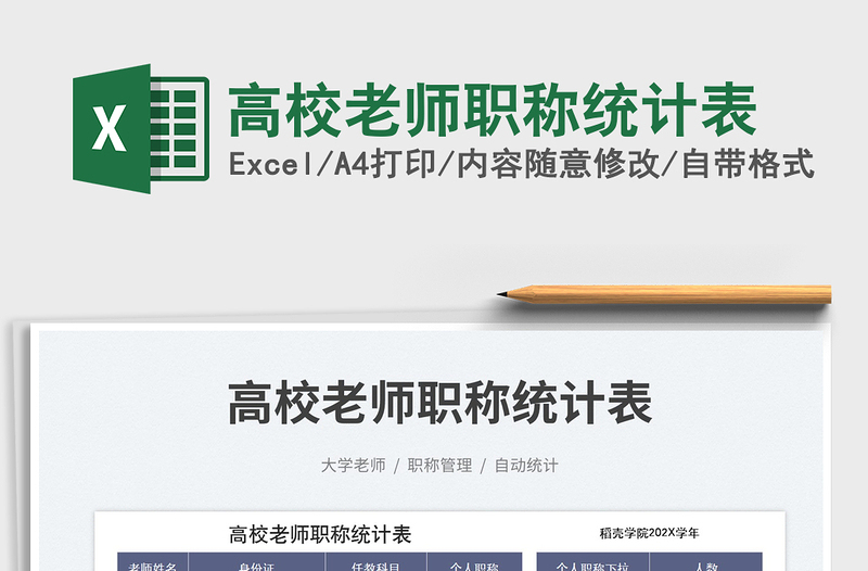 2025高校老师职称统计表免费下载