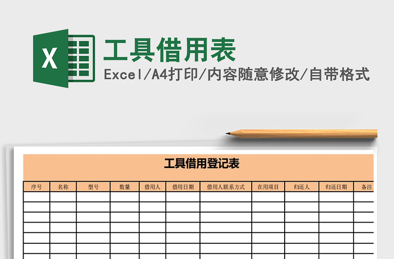 2025年工具借用表免费下载