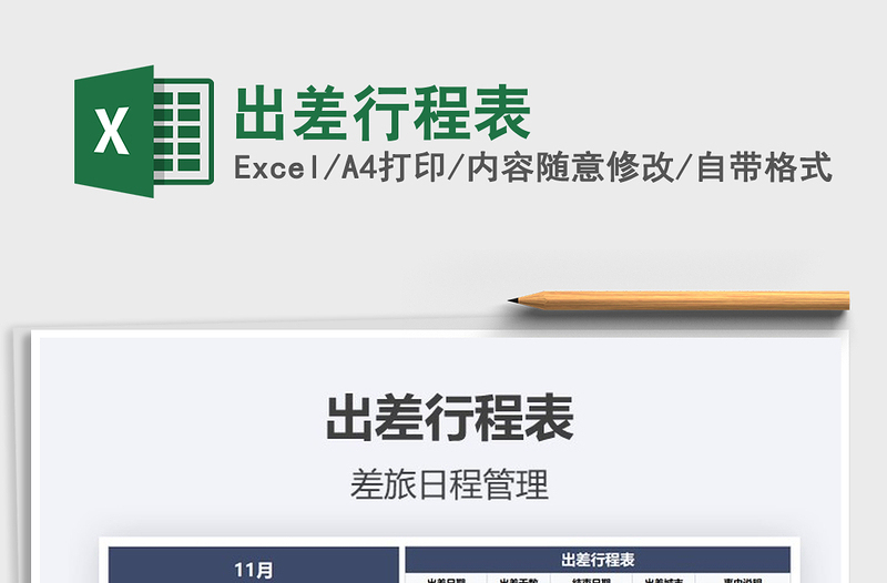 2025年出差行程表