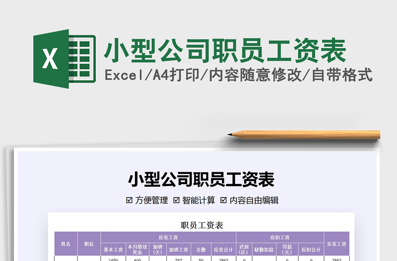 2025年小型公司职员工资表