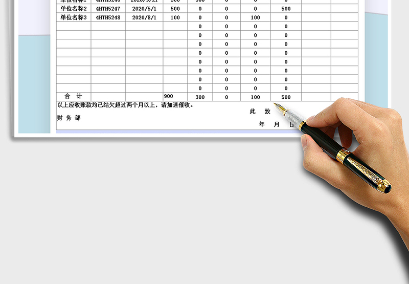 2025年账款催款报表