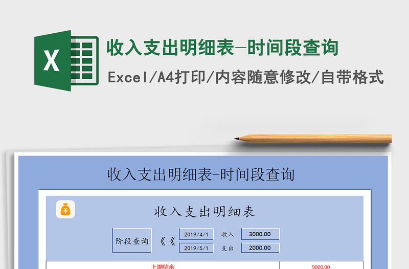 2025年收入支出明细表-时间段查询