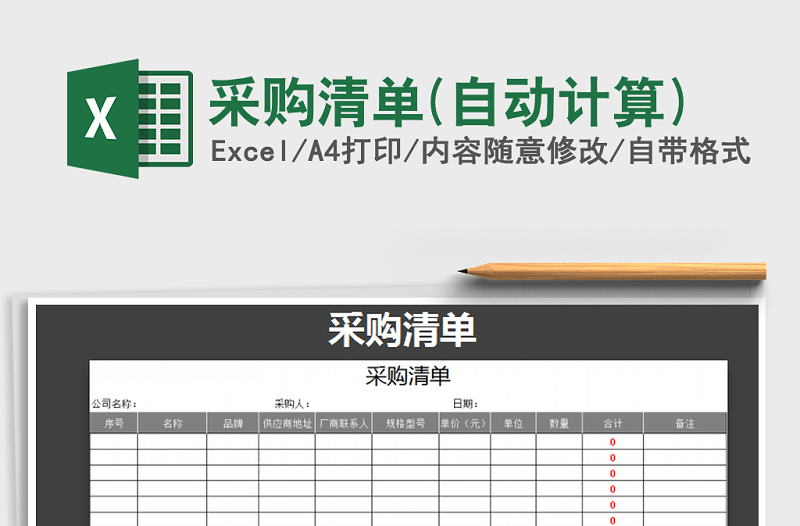 2025年采购清单(自动计算)免费下载