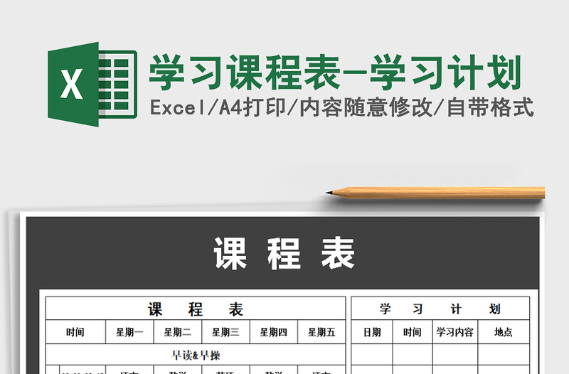 2025年学习课程表-学习计划