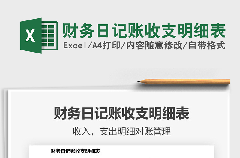 2025财务日记账收支明细表免费下载
