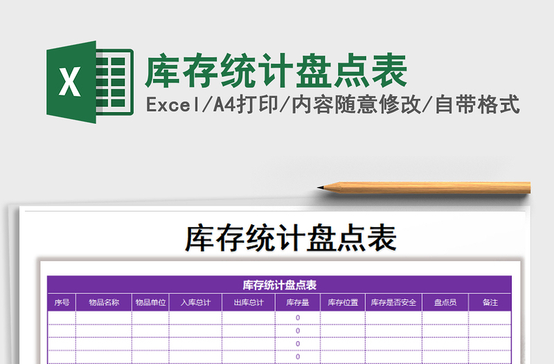 2025年库存统计盘点表