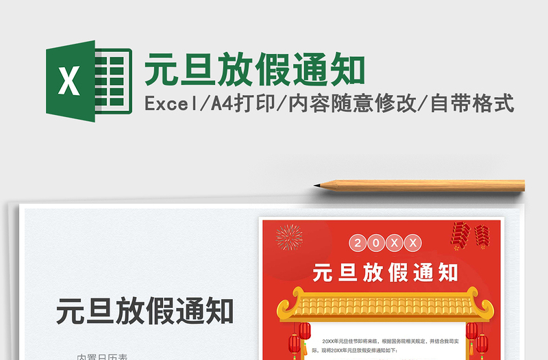 2025元旦放假通知免费下载