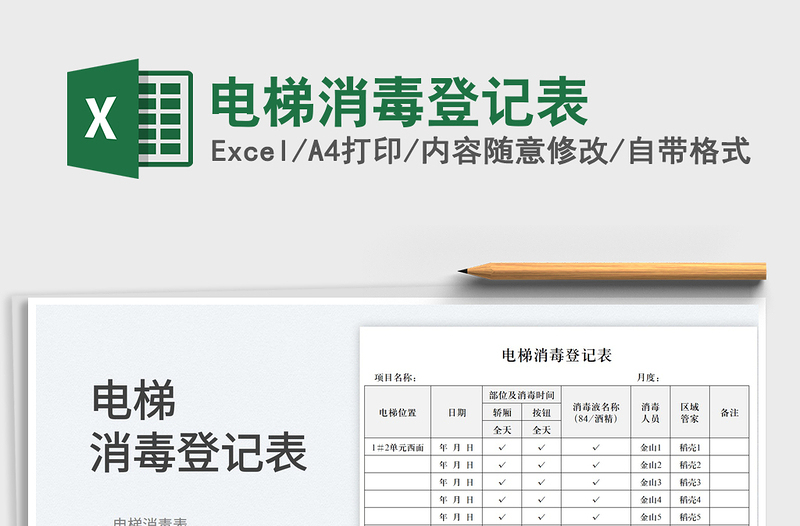 2025电梯消毒登记表免费下载