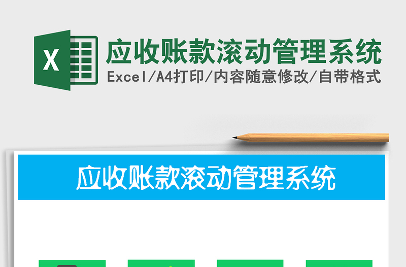 应收账款滚动管理系统