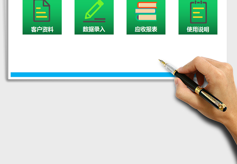 应收账款滚动管理系统