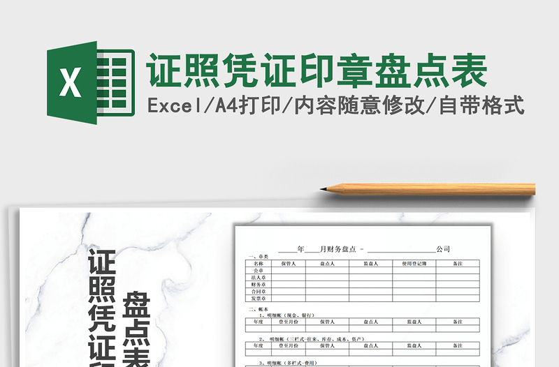 2025年证照凭证印章盘点表