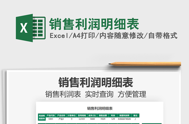 2025销售利润明细表免费下载