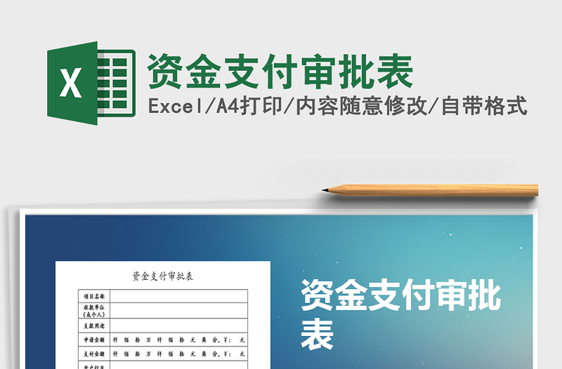 2025年资金支付审批表