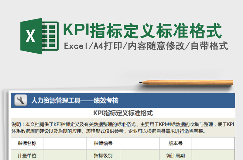 2025KPI指标定义标准格式免费下载