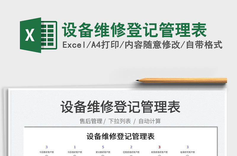 2025设备维修登记管理表免费下载