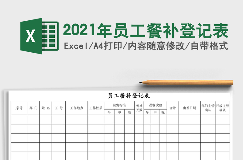 2025年员工餐补登记表