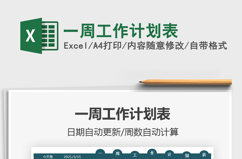 2025年一周工作计划表