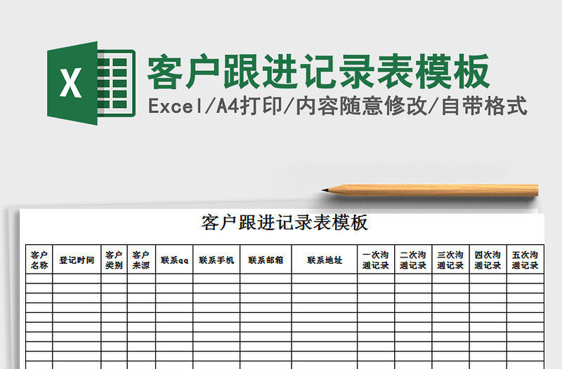 2025年客户跟进记录表模板