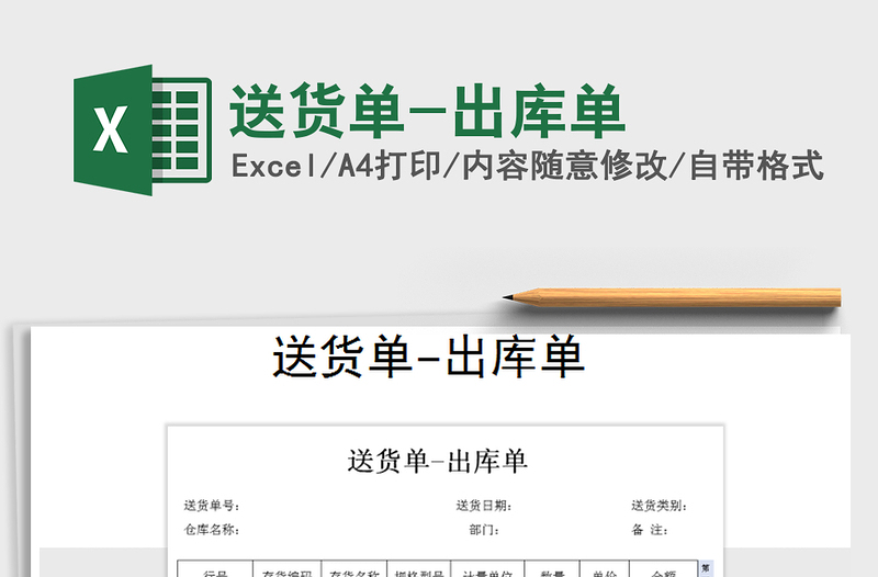 2025年送货单-出库单