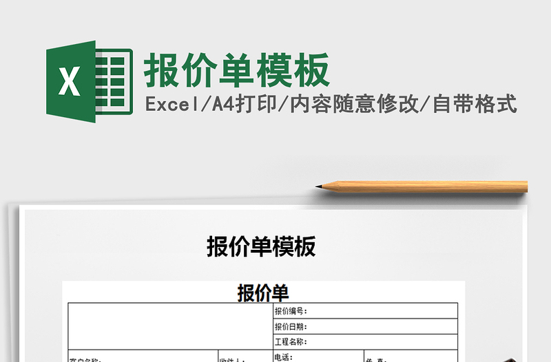 2025报价单模板免费下载