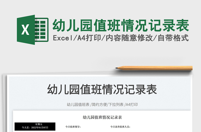 2025幼儿园值班情况记录表免费下载