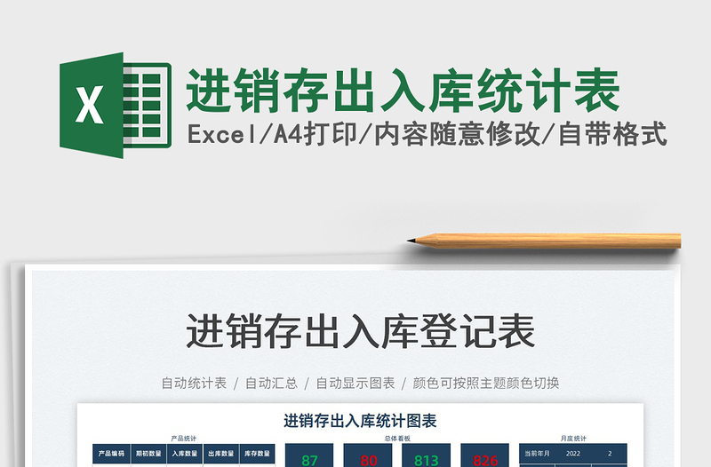 2025进销存出入库统计表免费下载