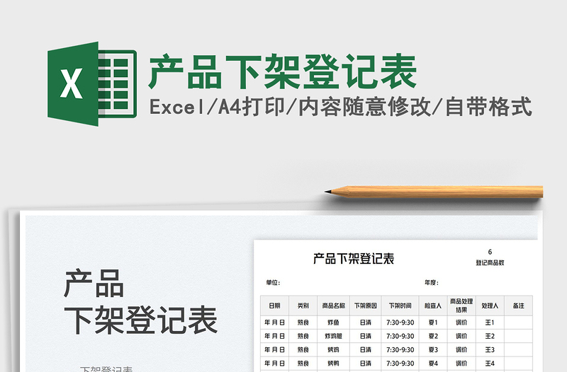2025产品下架登记表免费下载