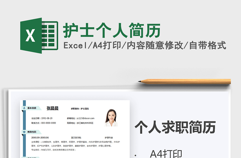 2025年护士个人简历免费下载