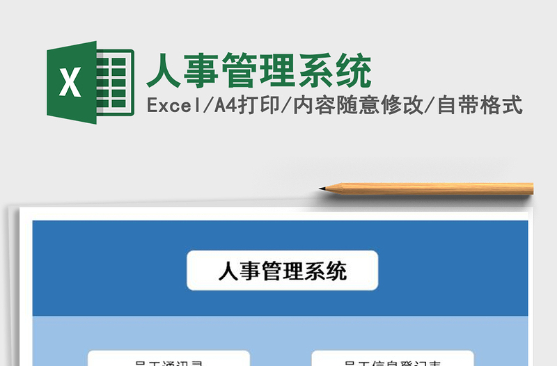 2025年人事管理系统