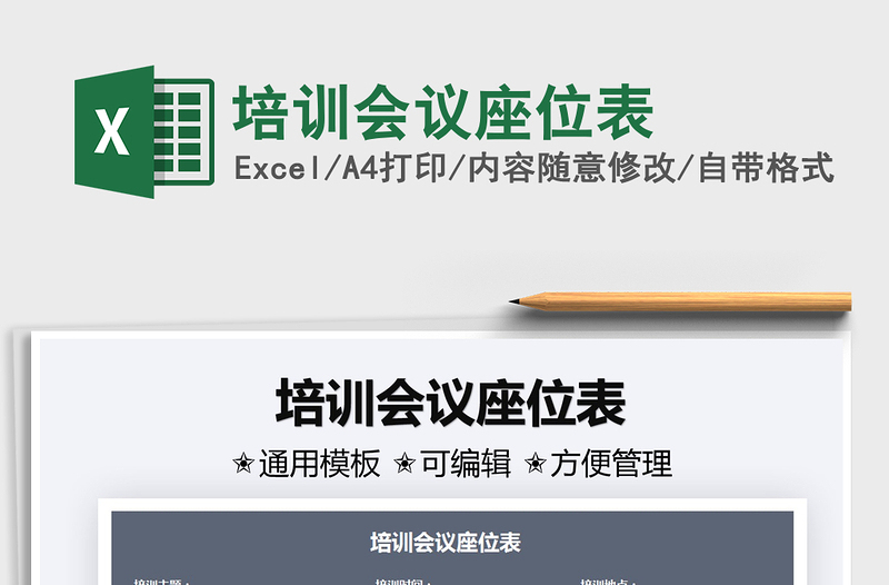 2025培训会议座位表免费下载