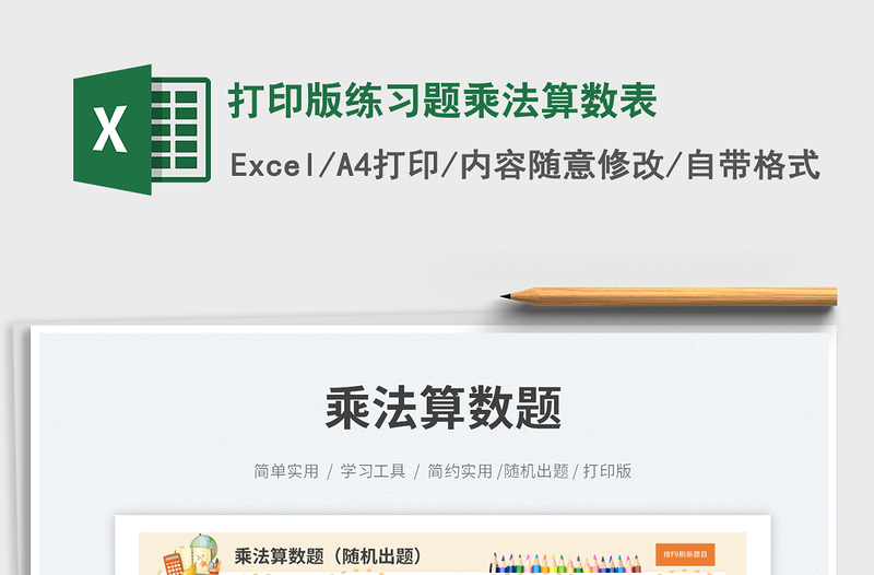 2025打印版练习题乘法算数表免费下载