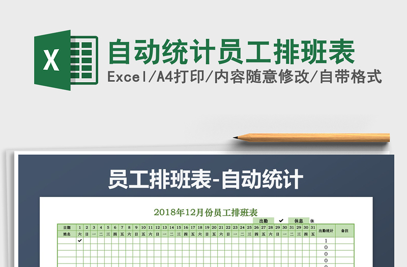 2025年自动统计员工排班表