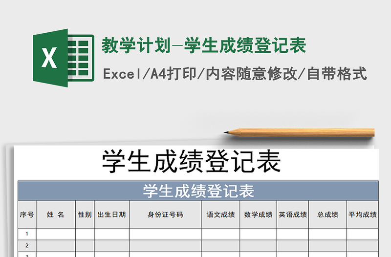 2025年教学计划-学生成绩登记表