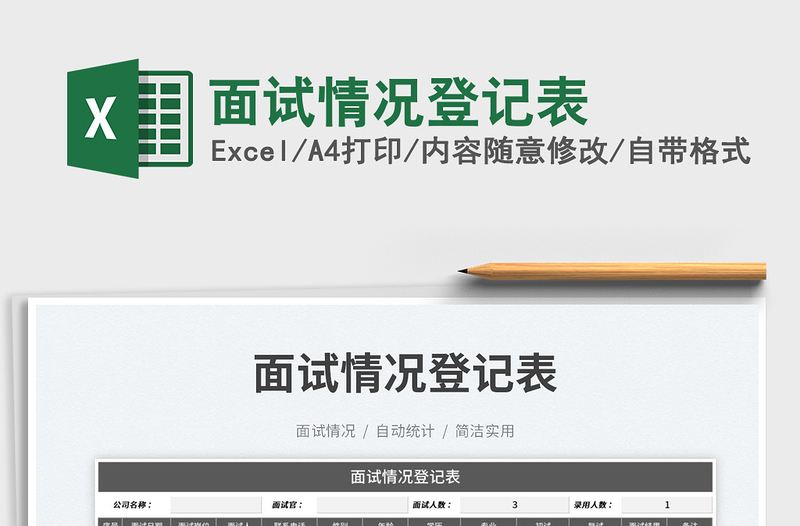 2025面试情况登记表免费下载