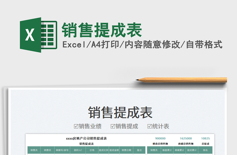 2025销售提成表免费下载