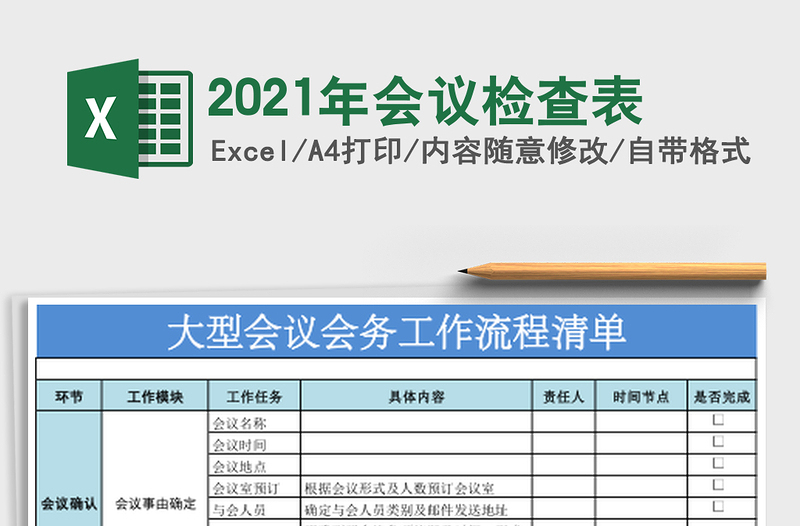2025年会议检查表