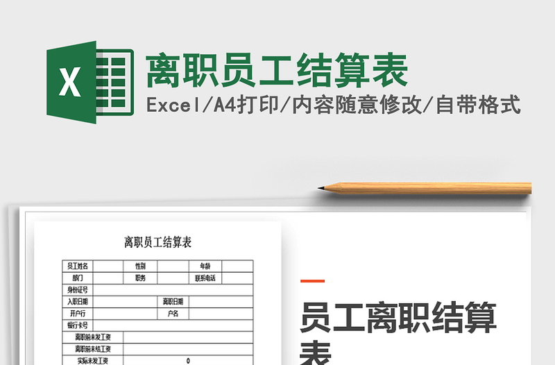 2025年离职员工结算表