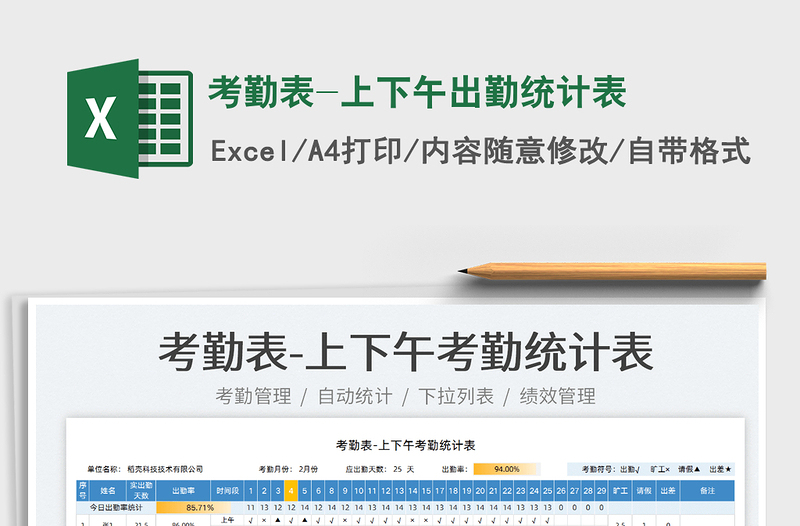 2025考勤表-上下午出勤统计表免费下载