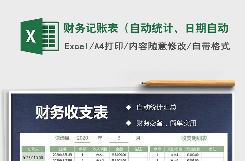 2025年财务记账表（自动统计、日期自动