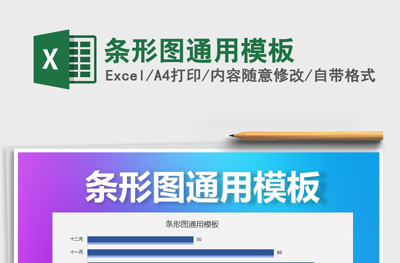 2025年条形图通用模板免费下载