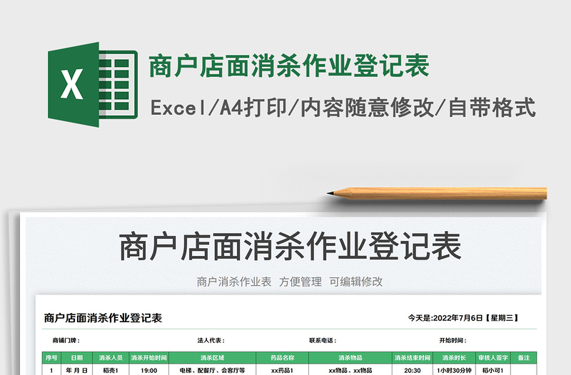 2025商户店面消杀作业登记表免费下载