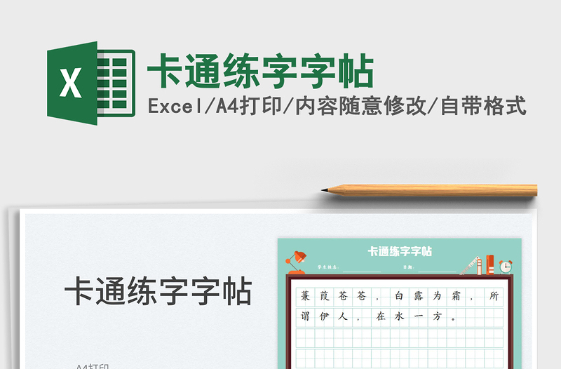 2025卡通练字字帖免费下载