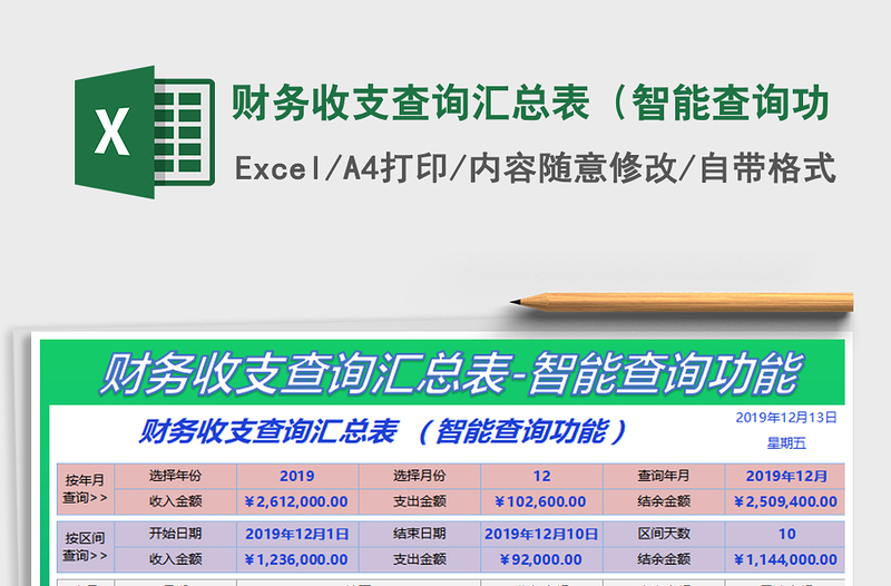 2025年财务收支查询汇总表（智能查询功