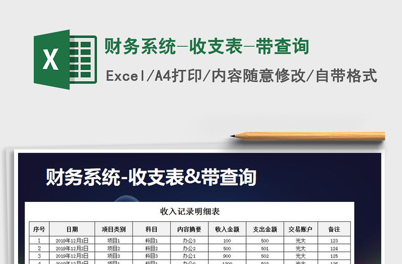 2025年财务系统-收支表-带查询