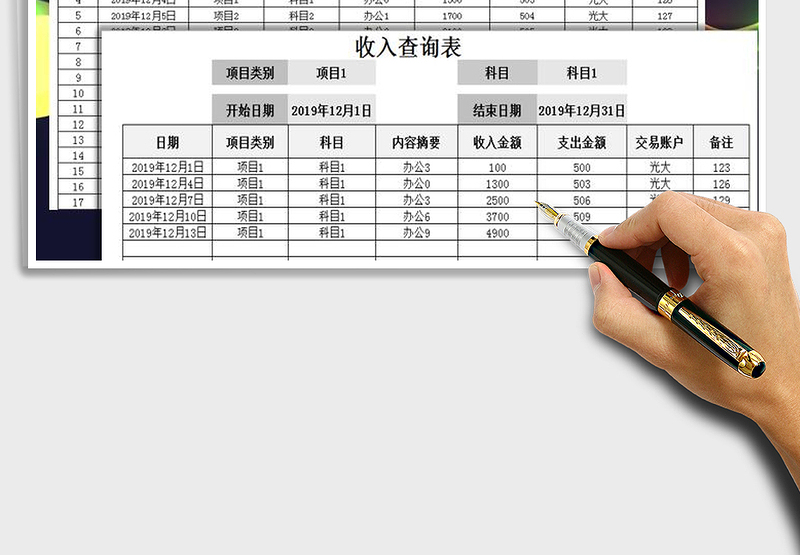 2025年财务系统-收支表-带查询