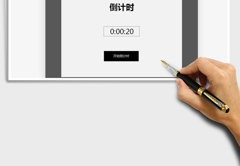 2024年倒计时-计时器