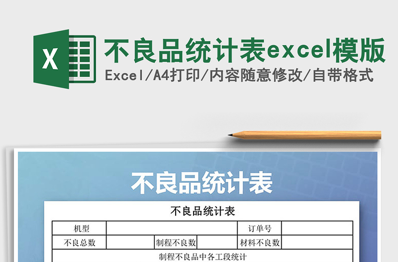 2025不良品统计表excel模版免费下载
