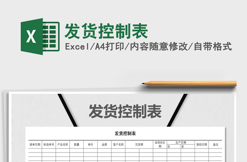 2025年发货控制表