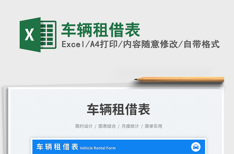 2025车辆租借表免费下载